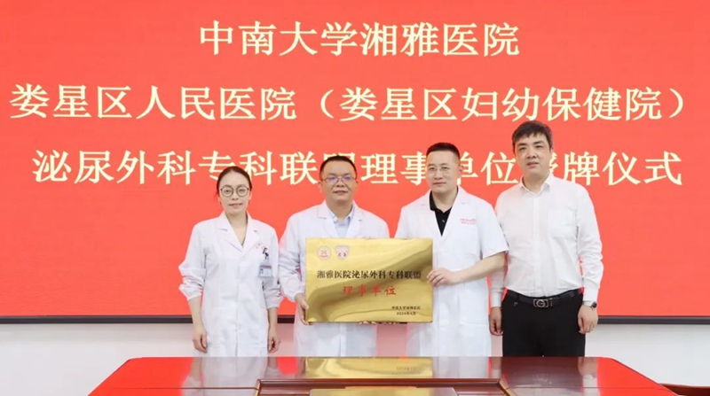 娄星区人民医院成为湘雅医院泌尿外科专科联盟理事单位