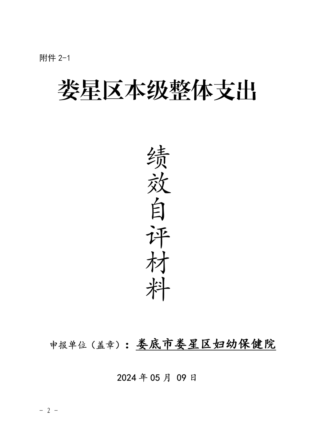 2023年度妇幼保健院整体支出绩效自评_01.jpg