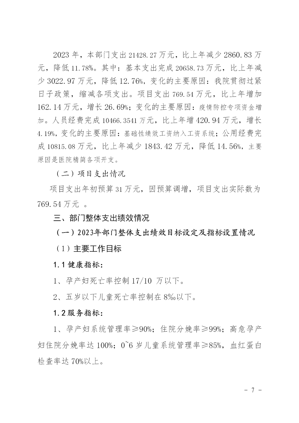 2023年度妇幼保健院整体支出绩效自评_06.jpg