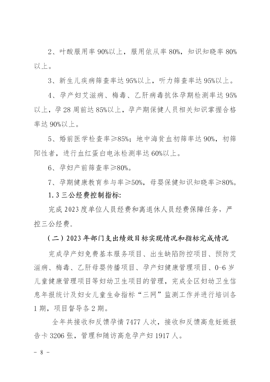 2023年度妇幼保健院整体支出绩效自评_07.jpg