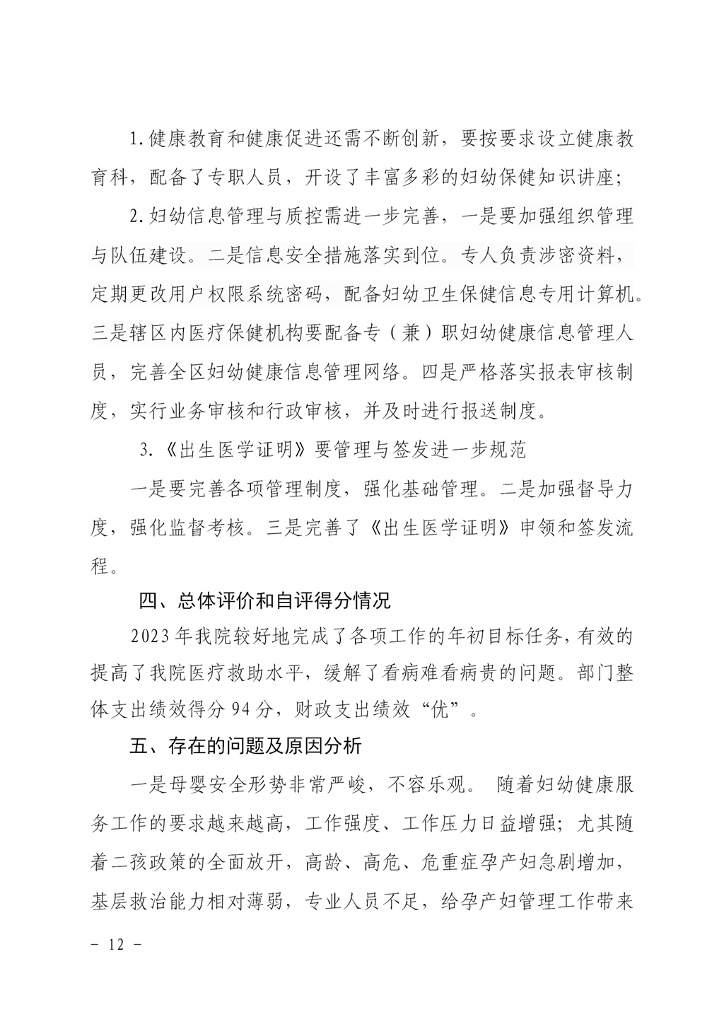 2023年度妇幼保健院整体支出绩效自评_11.jpg