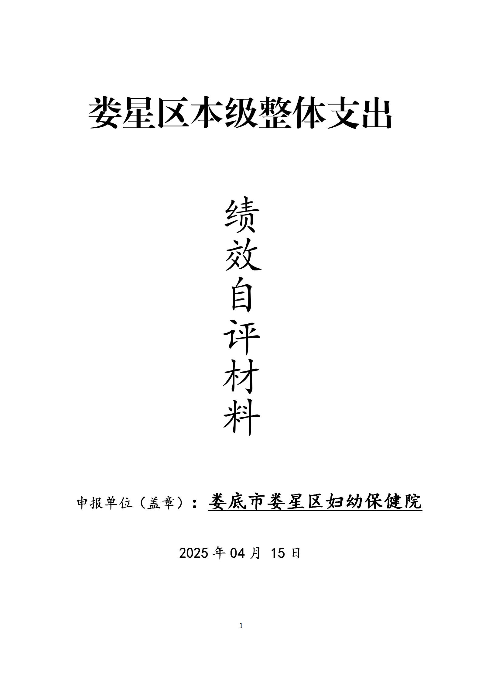 2024年度妇幼保健院整体支出绩效自评(1)(1)_01.jpg